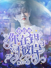 蔡徐坤：你在銀河彼岸