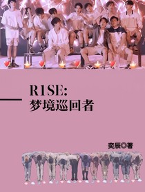 R1SE：梦境巡回者