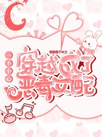 一不小心穿越成了惡毒女配