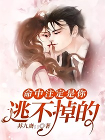 命中注定是你，逃不掉的