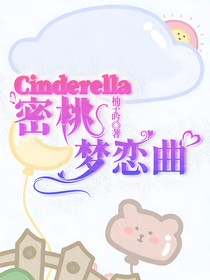 Cinderella蜜桃梦恋曲