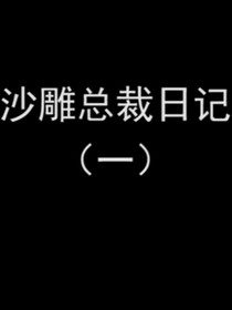 沙雕总裁文（一）