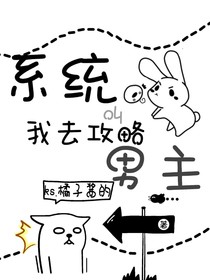 系统叫我去攻略男主