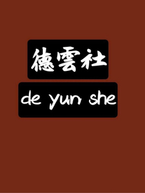德云社：您来了，吾的救世主
