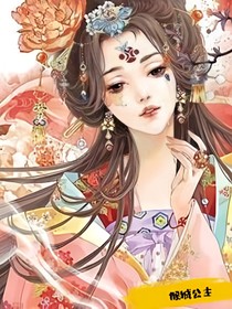 傾城嫡公主