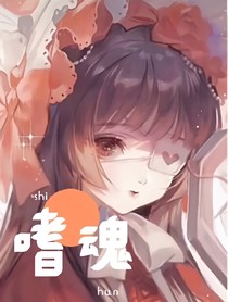 嗜魂