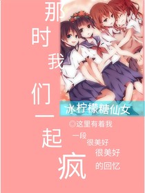 那時，我們一起瘋