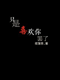 只是因為喜歡你罷了