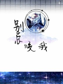 别总咬我