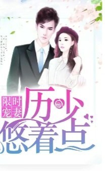 限時(shí)寵妻：歷少的悠著點(diǎn)