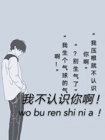 我不認識你??！