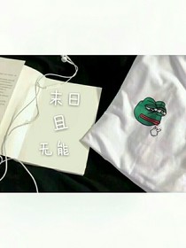 末日且無(wú)能