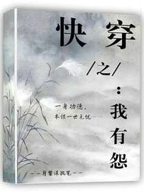 快穿之我有怨