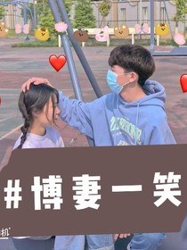 博妻一笑