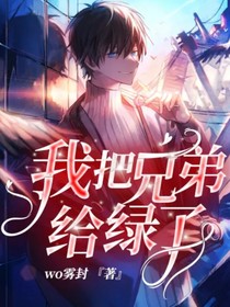 我把兄弟給綠了