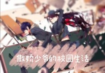 傲娇少爷的校园生活