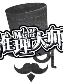 推理大师rainimator