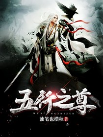 五行之尊，持剑揽天涯