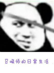 召唤师的日常生活