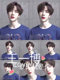 王一博——愛的就是你