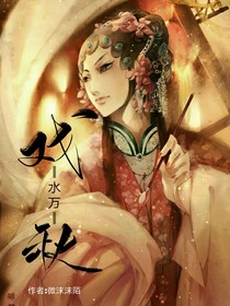 戏水万秋