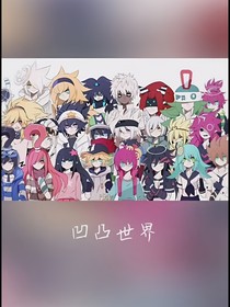 凹凸世界（参赛者）