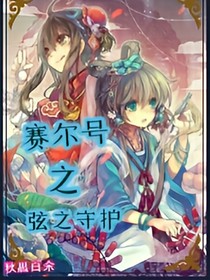 赛尔号之弦之守护（续）