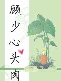 顧少的心頭肉