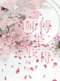 师傅是我哥