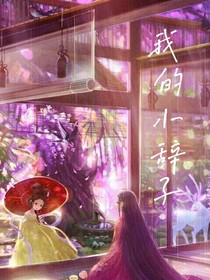 我的小辭子