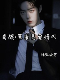 肖战：原来是爱情啊