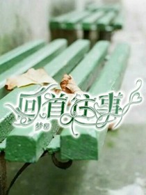 往事的天真