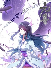 元尊：元夭重生