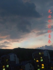 無法形容的青春