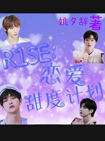 R1SE：恋爱甜度计划