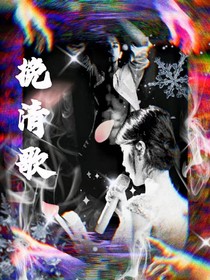 挽清歌