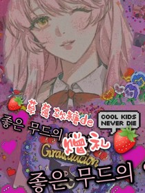 草莓软糖的赠礼