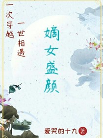 嫡女盛顏