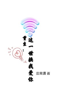 重生：这一世换我爱你