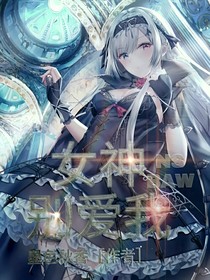 女神别爱我