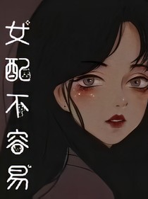 女配不容易