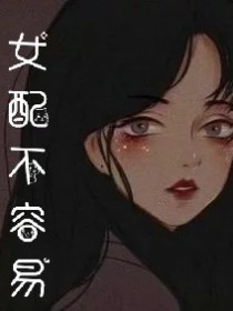 女配不容易