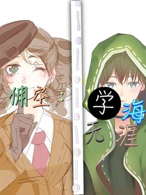 傭空：學(xué)海無(wú)涯