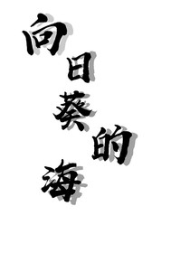 向日葵的海