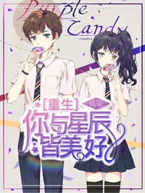 重生：你與星辰皆美好
