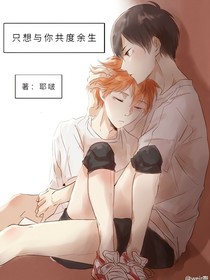 只想与你共度余生