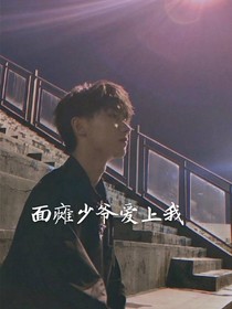 面瘫少爷爱上我