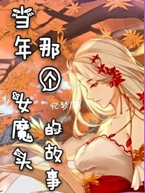 當(dāng)年那個(gè)女魔頭的故事