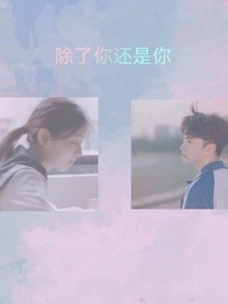 除了你还是你（三）