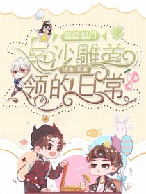 部门与沙雕首领的日常